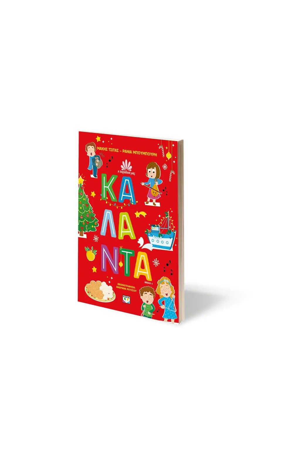 Εκδόσεις Ψυχογιός Η Παράδοσή Μας 4: Κάλαντα